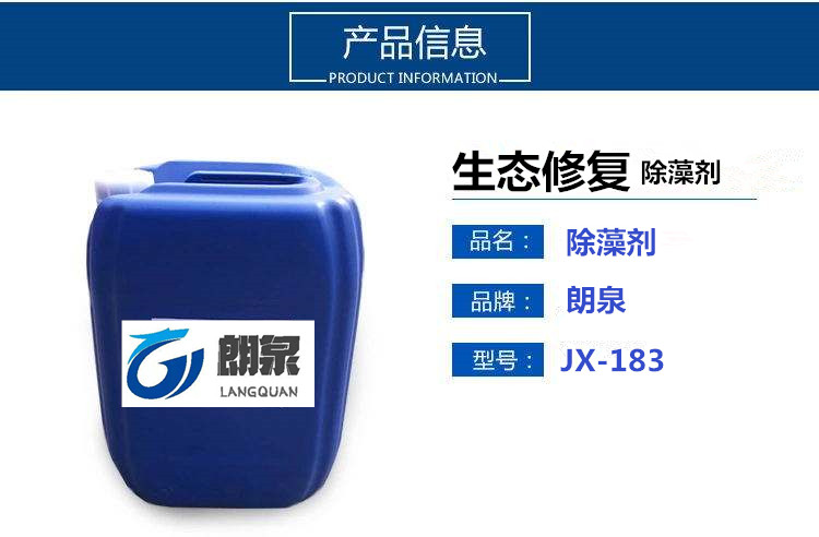 JX-183除藻剂