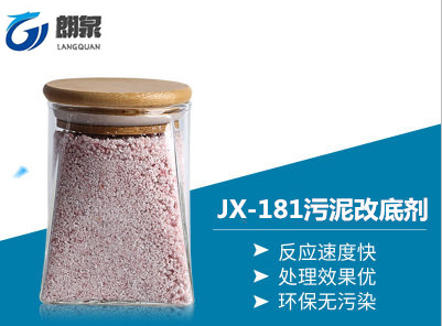 JX-181污泥改底剂
