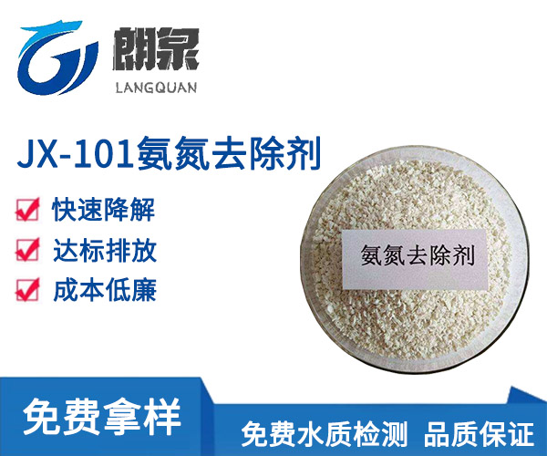 JX-101氨氮去除剂
